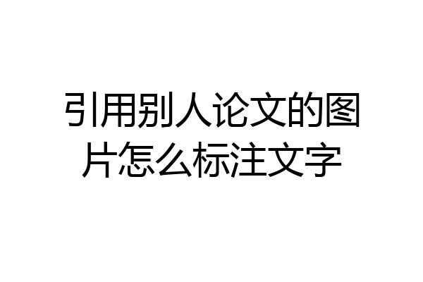 引用别人论文的图片怎么标注文字