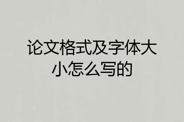 论文格式及字体大小怎么写的