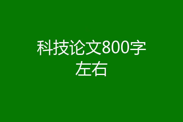 科技论文800字左右