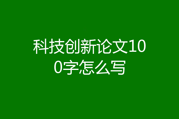 科技创新论文100字怎么写