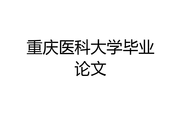 重庆医科大学毕业论文