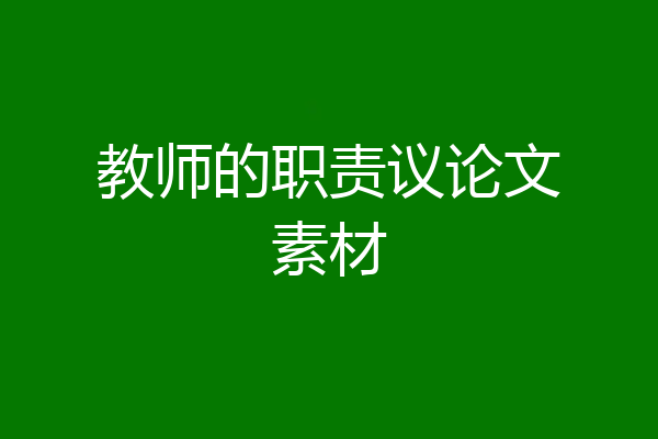 教师的职责议论文素材