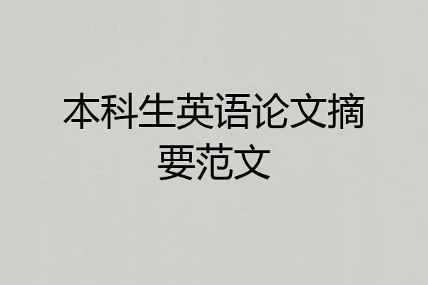 本科生英语论文摘要范文