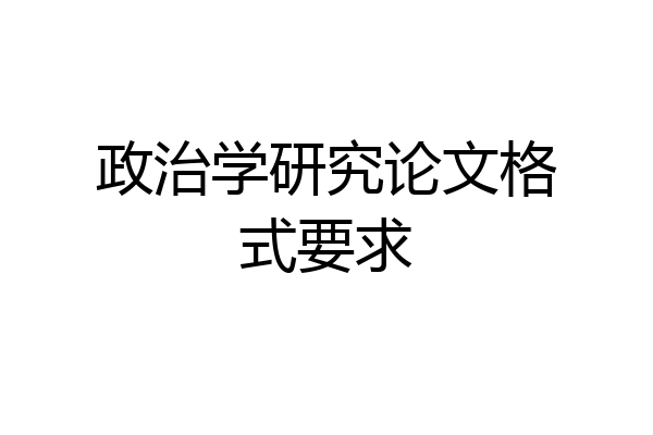 政治学研究论文格式要求