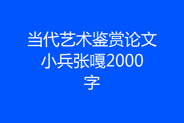 当代艺术鉴赏论文小兵张嘎2000字