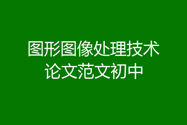 图形图像处理技术论文范文初中