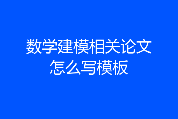 数学建模相关论文怎么写模板