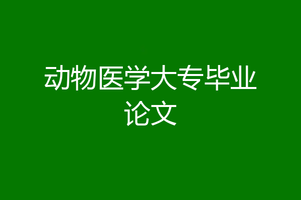 动物医学大专毕业论文