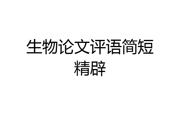 生物论文评语简短精辟