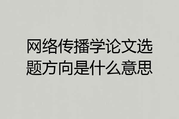 网络传播学论文选题方向是什么意思