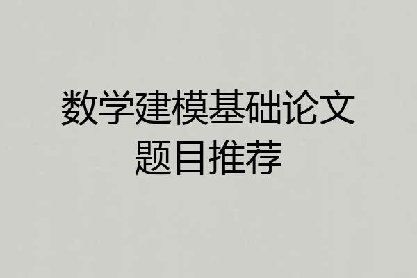 数学建模基础论文题目推荐