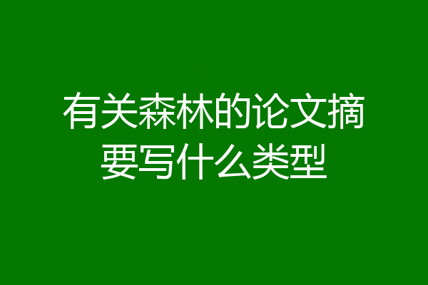 有关森林的论文摘要写什么类型