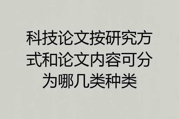 科技论文按研究方式和论文内容可分为哪几类种类