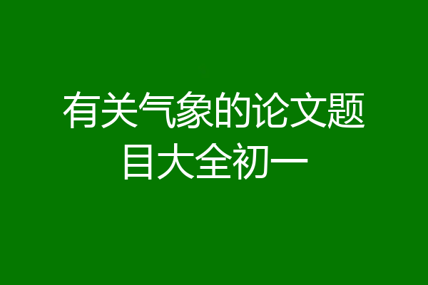 有关气象的论文题目大全初一