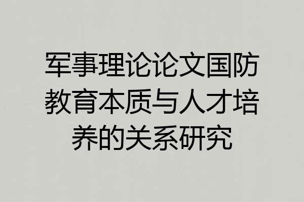 军事理论论文国防教育本质与人才培养的关系研究