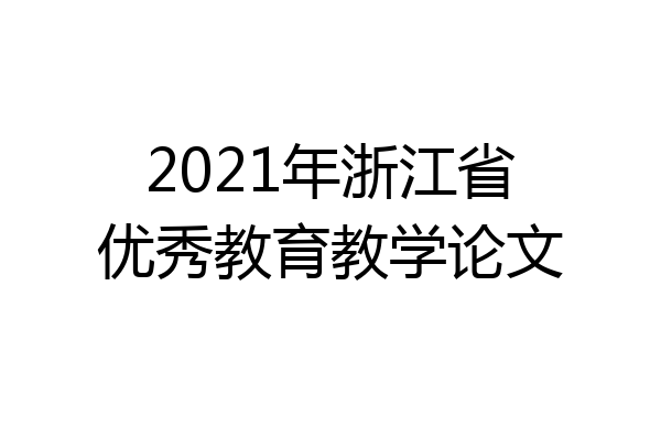 2021年浙江省优秀教育教学论文