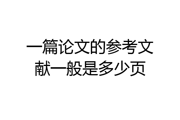 一篇论文的参考文献一般是多少页