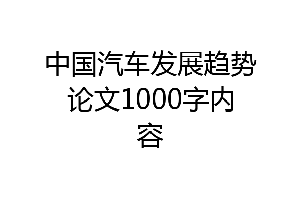 中国汽车发展趋势论文1000字内容