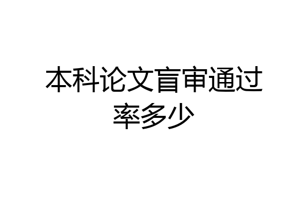 本科论文盲审通过率多少