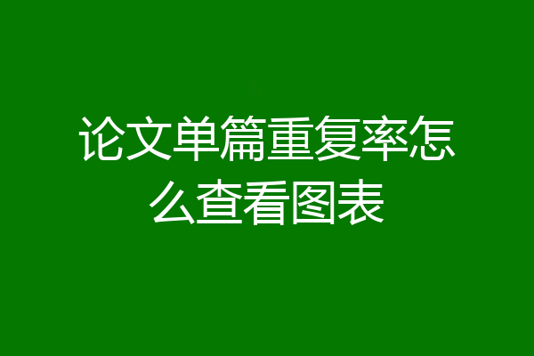 论文单篇重复率怎么查看图表