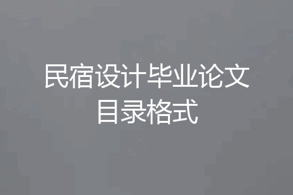 民宿设计毕业论文目录格式