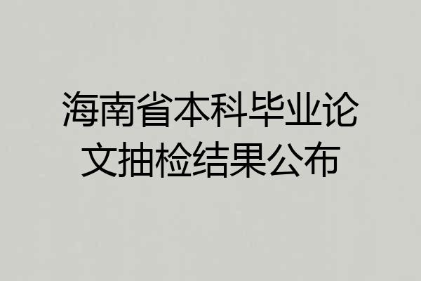 海南省本科毕业论文抽检结果公布