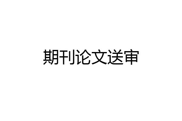 期刊论文送审
