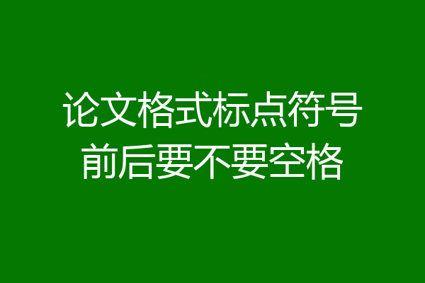 论文格式标点符号前后要不要空格