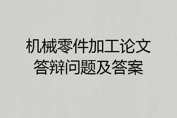 机械零件加工论文答辩问题及答案