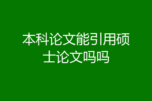 本科论文能引用硕士论文吗吗