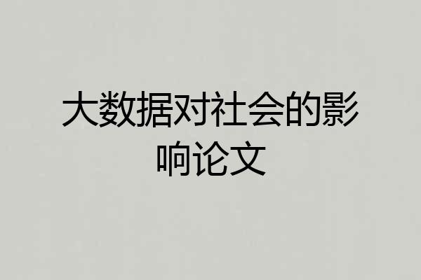 大数据对社会的影响论文