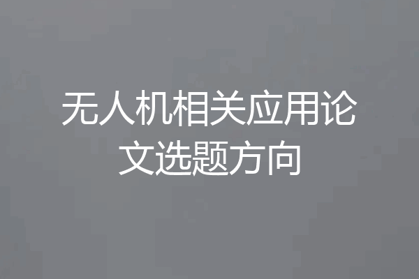 无人机相关应用论文选题方向