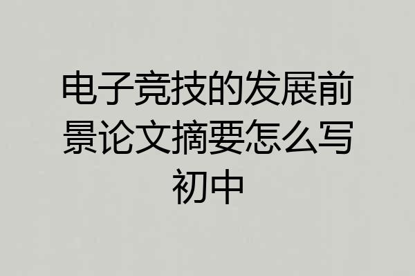 电子竞技的发展前景论文摘要怎么写初中