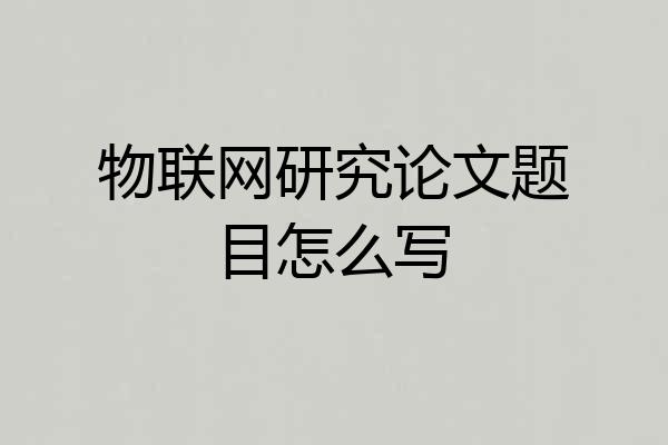 物联网研究论文题目怎么写