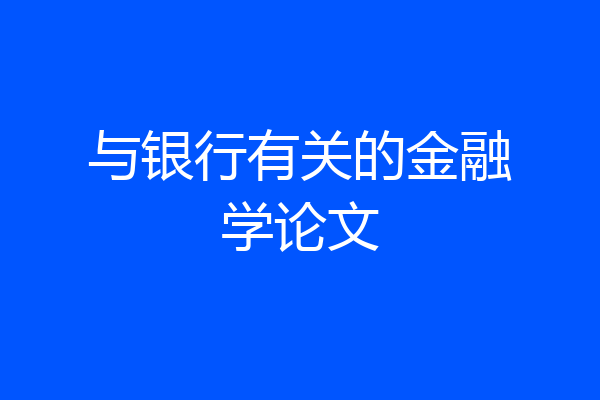 与银行有关的金融学论文