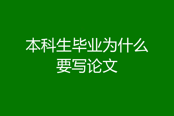 本科生毕业为什么要写论文
