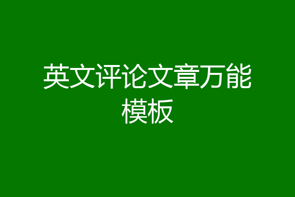 英文评论文章万能模板