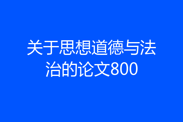关于思想道德与法治的论文800