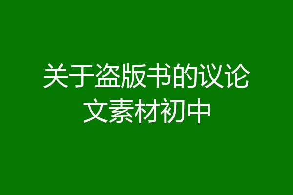 关于盗版书的议论文素材初中