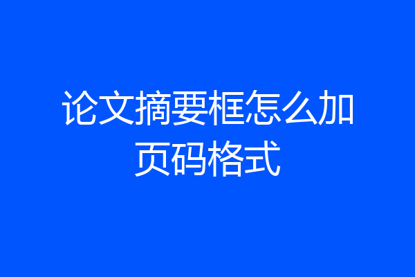 论文摘要框怎么加页码格式