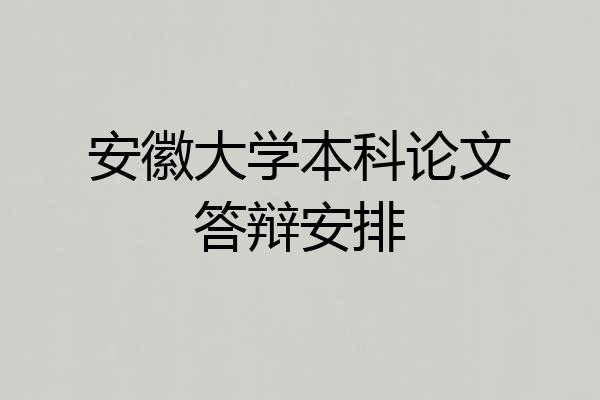 安徽大学本科论文答辩安排