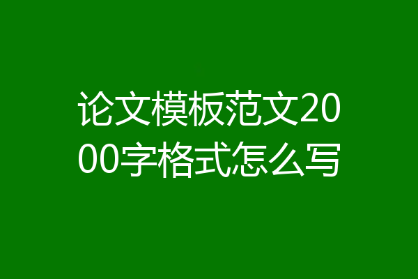 论文模板范文2000字格式怎么写