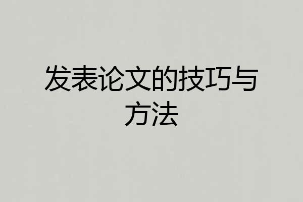 发表论文的技巧与方法