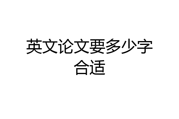 英文论文要多少字合适