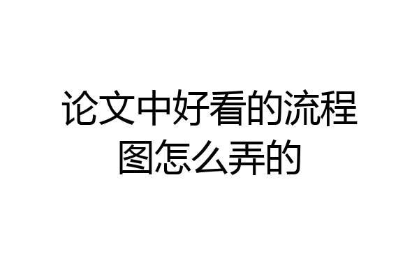 论文中好看的流程图怎么弄的