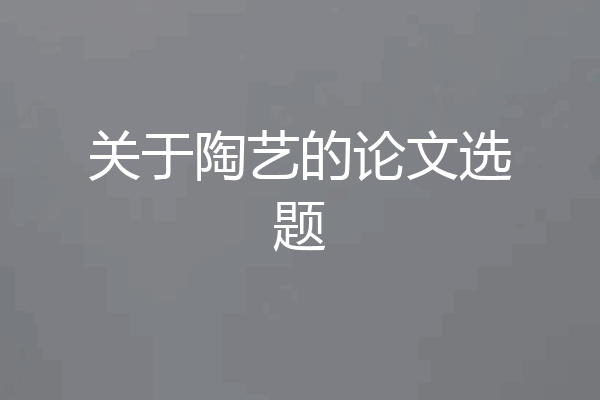关于陶艺的论文选题