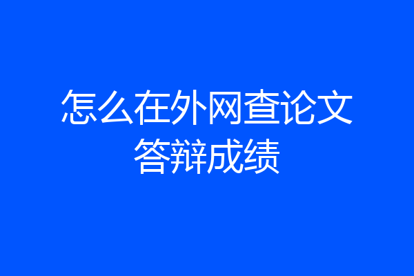 怎么在外网查论文答辩成绩