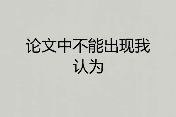 论文中不能出现我认为