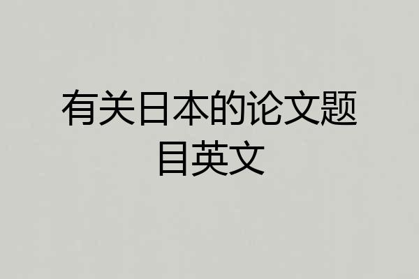 有关日本的论文题目英文