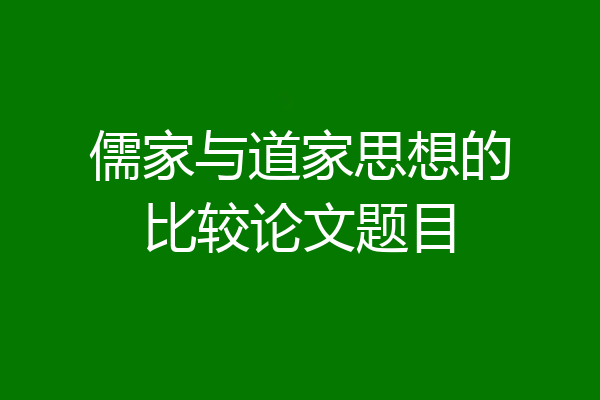 儒家与道家思想的比较论文题目